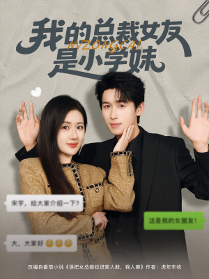我的总裁女友是小学妹(80集) 我的总裁女友是小学妹(80集)短剧太精彩了