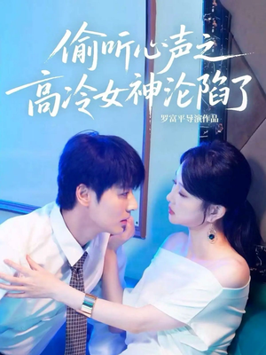 偷听心声之高冷女神沦陷了(60集) 偷听心声之高冷女神沦陷了(60集)热门火爆短剧