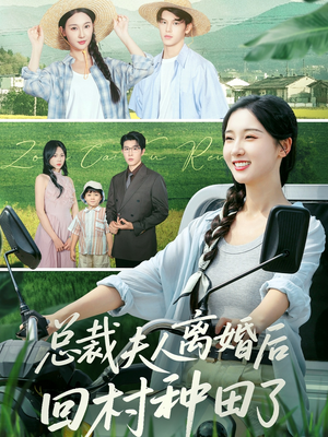 总裁夫人离婚后回村种田了(72集) 总裁夫人离婚后回村种田了(72集)短剧热播中