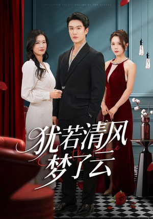犹若清风梦了云（66集）爆火短剧抢先看
