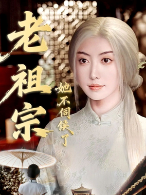 老祖宗她不伺候了（65集）高分佳作免费看