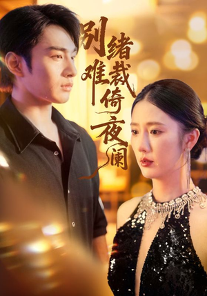 别绪难裁倚夜阑（70集）高清无码免费看