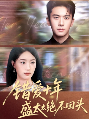 错爱十年盛太太绝不回头（91集）百度网盘在线看