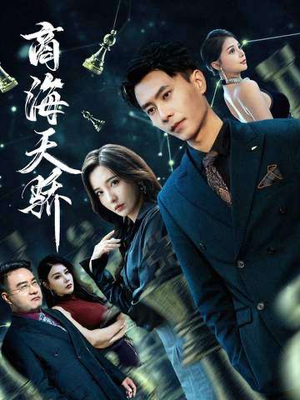 商海天骄(70集) 商海天骄(70集)这部短剧我爱了