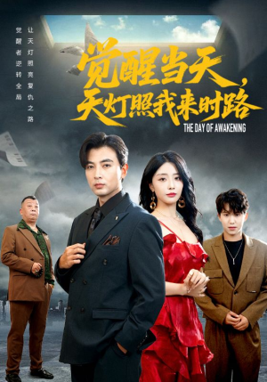 觉醒当天天灯照我来时路（61集）精彩短剧推荐