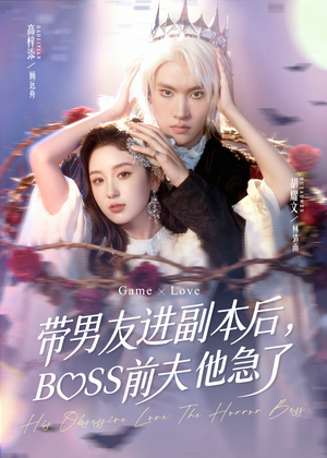 带男友进副本后,BOSS前夫他急了(79集) 带男友进副本后,BOSS前夫他急了(79集)热门短剧大全