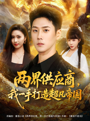 两界供应商，我一手打造超凡帝国（80集）河马免费短剧