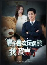 妻子喜欢玩偶熊,我掀桌了(61集) 妻子喜欢玩偶熊,我掀桌了(61集)好看短剧抢先看