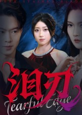 泪刃（40集）免费短剧完整版