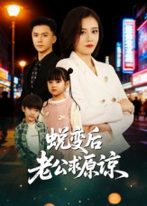 蜕变后老公求原谅(62集) 蜕变后老公求原谅(62集)小短剧抢先看