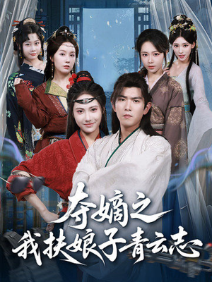 夺嫡之我扶娘子青云志（63集）在哪看