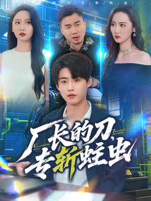 厂长的刀,专斩蛀虫(81集) 厂长的刀,专斩蛀虫(81集)免费短剧合集