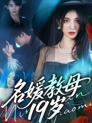 名媛教母19岁(70集) 名媛教母19岁(70集)海量资源免费看