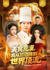美食荒漠:我从路边摊到世界顶流(81集) 美食荒漠:我从路边摊到世界顶流(81集)百亿短剧抢先看
