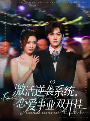 激活逆袭系统,恋爱事业双开挂(80集) 激活逆袭系统,恋爱事业双开挂(80集)最火的短剧