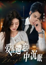 爱在遗忘中沉眠(62集) 爱在遗忘中沉眠(62集)第二季