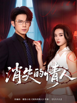 消失的情人(79集) 消失的情人(79集)在线观看