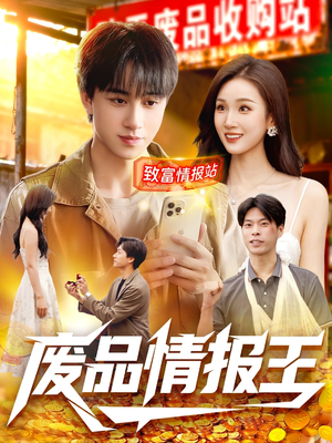废品情报王(117集) 废品情报王(117集)精彩短剧看全集