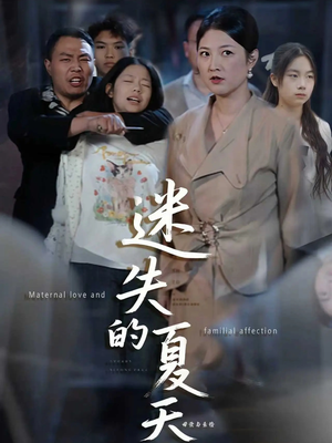 迷失的夏天（50集）常回家看看短剧