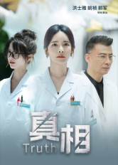 真相(42集) 真相(42集)海量资源免费看