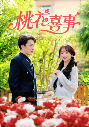 桃花喜事(63集) 桃花喜事(63集)热门短剧在线看