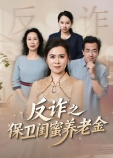 反诈之保卫闺蜜养老金(41集) 反诈之保卫闺蜜养老金(41集)免费短剧大全