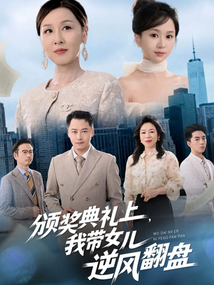 颁奖典礼上,我带女儿逆风翻盘(61集) 颁奖典礼上,我带女儿逆风翻盘(61集)百度在线观看