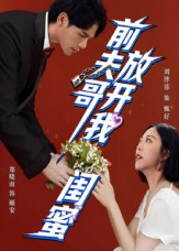 前夫哥，放开我闺蜜（60集）短剧分享剧集