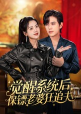 觉醒系统后保镖老婆狂追夫(70集) 觉醒系统后保镖老婆狂追夫(70集)超火短剧抢先看