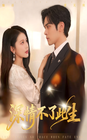深情不了此生 （60集）爆款热门短剧