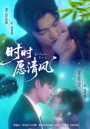 时时愿清风(56集) 时时愿清风(56集)百度网盘在线看