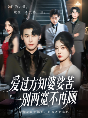爱过方知婆娑苦一别两宽不再顾（57集）在哪里看