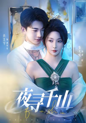 夜巡千山(60集) 夜巡千山(60集)在哪个平台看好