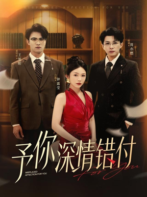 予你深情错付(34集) 予你深情错付(34集)热门火爆短剧