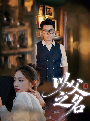 以父之名(30集) 以父之名(30集)高清无码免费看