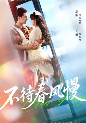 不待春风慢(74集) 不待春风慢(74集)短剧爆款推荐