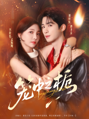 笼中之栀（80集）大结局一气呵成