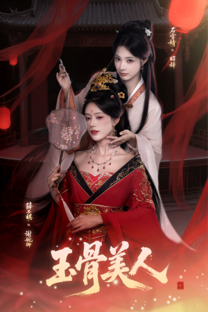 玉骨美人(92集) 玉骨美人(92集)经典回顾免费看