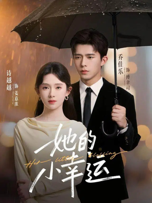 她的小幸运(65集) 她的小幸运(65集)火爆短剧热播中