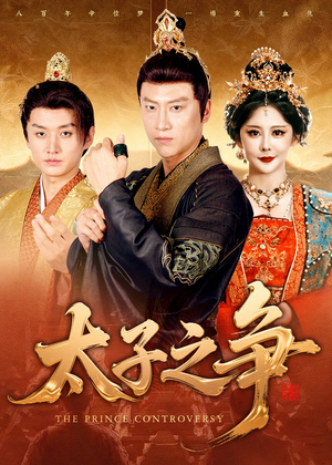 太子之争(93集) 太子之争(93集)短剧热播推荐
