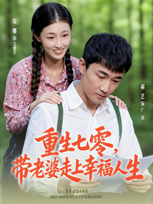 重生七零带老婆走上幸福人生（80集）爆火短剧追不停