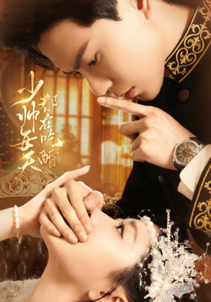 少帅每天都在吃醋(81集) 少帅每天都在吃醋(81集)越看越好看短剧