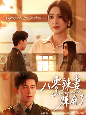 八零辣妻赚麻了(69集) 八零辣妻赚麻了(69集)流畅播放免费看