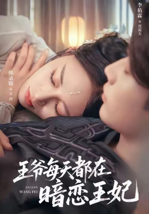 王爷每天都在暗恋王妃（62集）最后的大结局