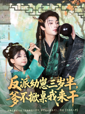 反派幼崽三岁半，爹不掀桌我来干（80集）好看短剧看不停