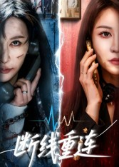 断线重连(57集) 断线重连(57集)解说文案