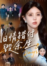 旧情错付毁余生（84集）夸克网盘观看