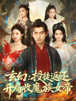 玄幻:授徒返还开局收魔族女帝(81集) 玄幻:授徒返还开局收魔族女帝(81集)剧好看短剧推荐