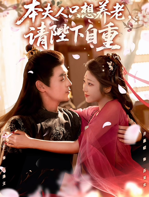 本夫人只想养老,请陛下自重(78集) 本夫人只想养老,请陛下自重(78集)流畅播放免费看