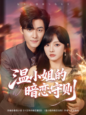 温小姐的暗恋守则(92集) 温小姐的暗恋守则(92集)夸克网盘在线看